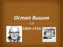 Презентація на тему «Остап Вишня» (варіант 8)