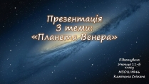 Презентація на тему «Венера» (варіант 29)