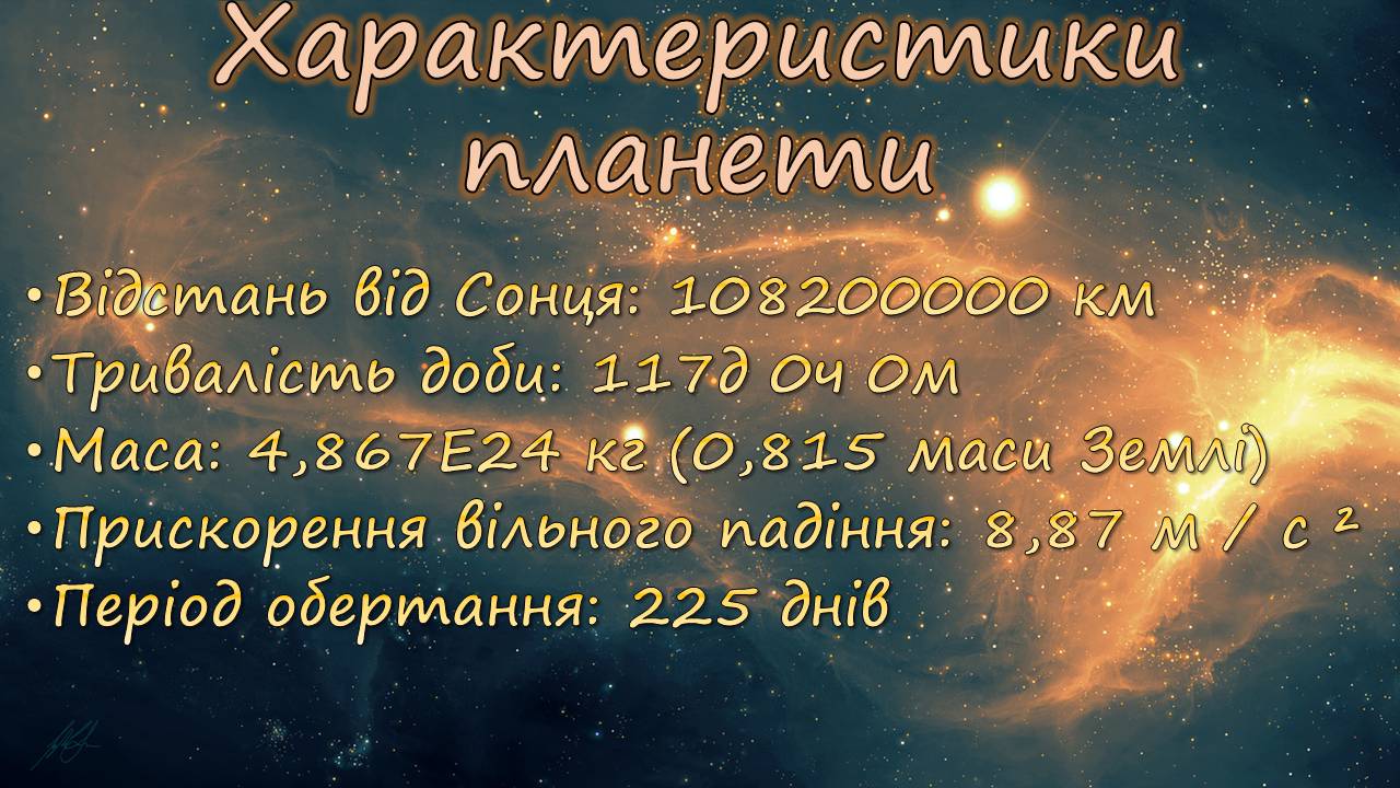 Презентація на тему «Венера» (варіант 29) - Слайд #3