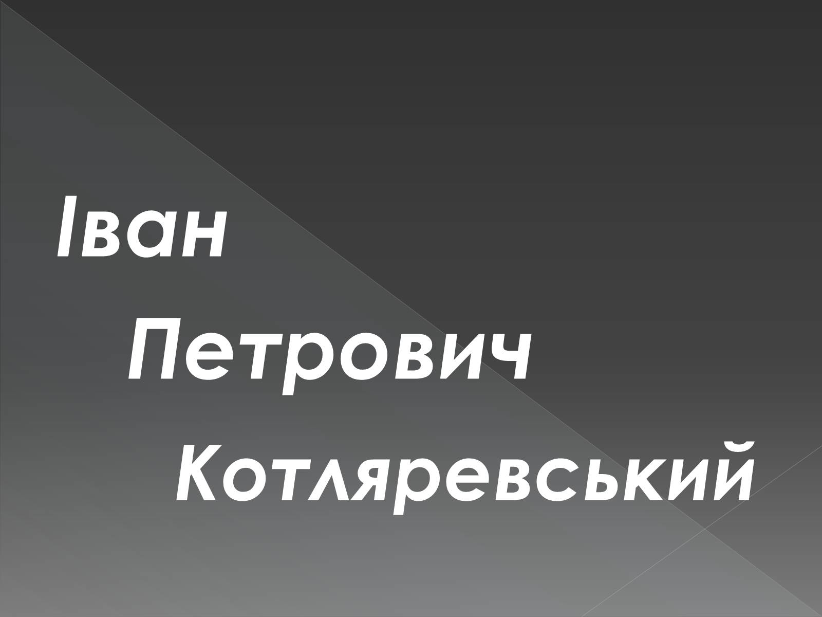 Презентація на тему «Іван Петрович Котляревський» (варіант 3) - Слайд #1