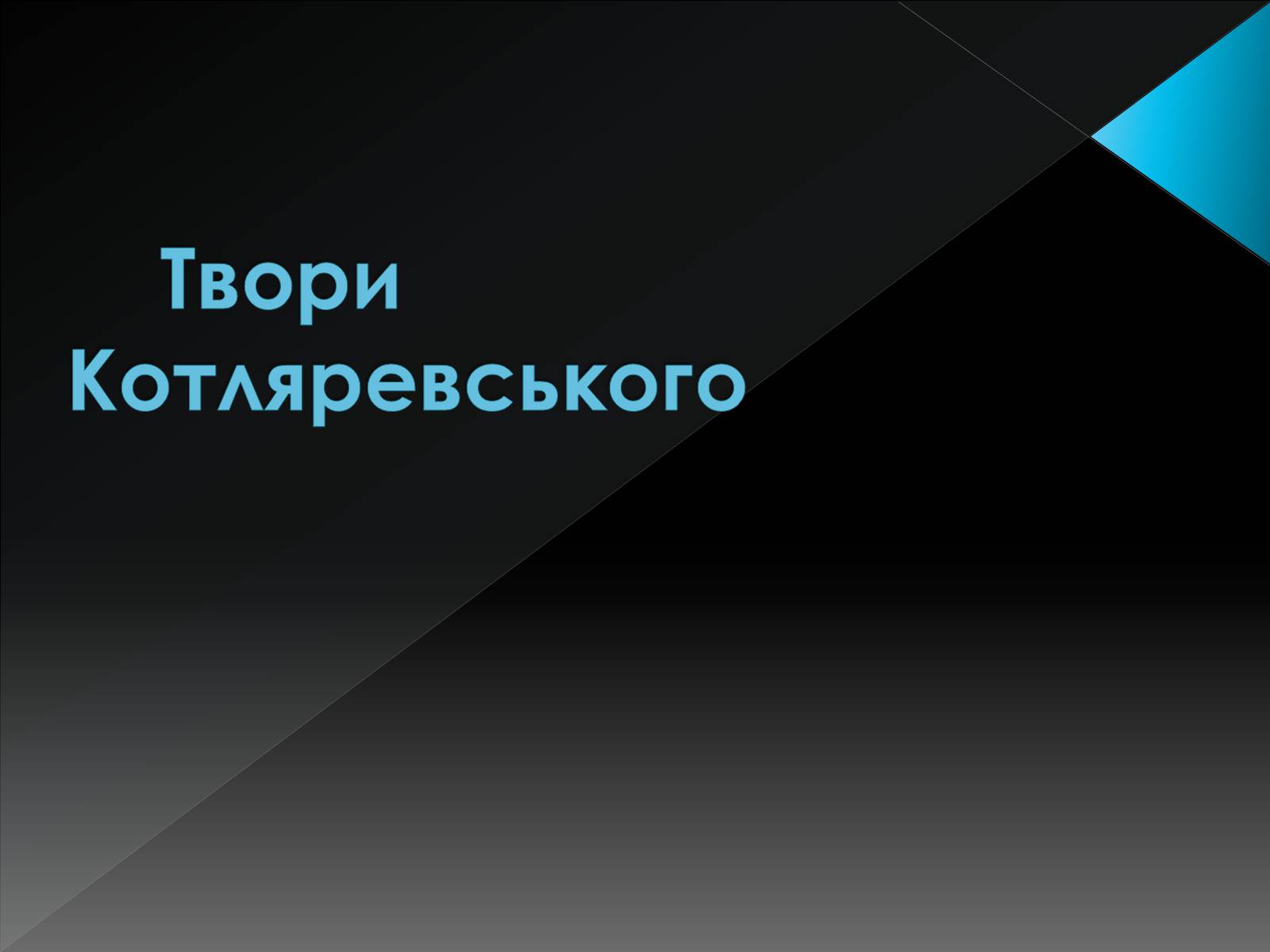 Презентація на тему «Іван Петрович Котляревський» (варіант 3) - Слайд #11