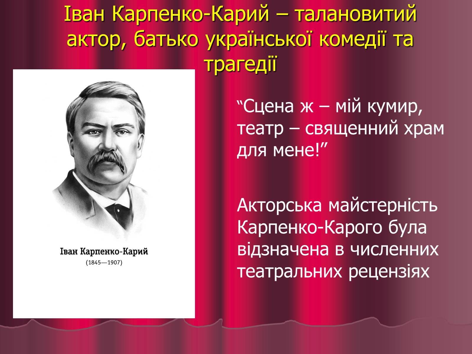 Презентація на тему «Театр корифеїв» (варіант 5) - Слайд #16