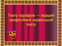 Презентація на тему «Театр корифеїв» (варіант 5)