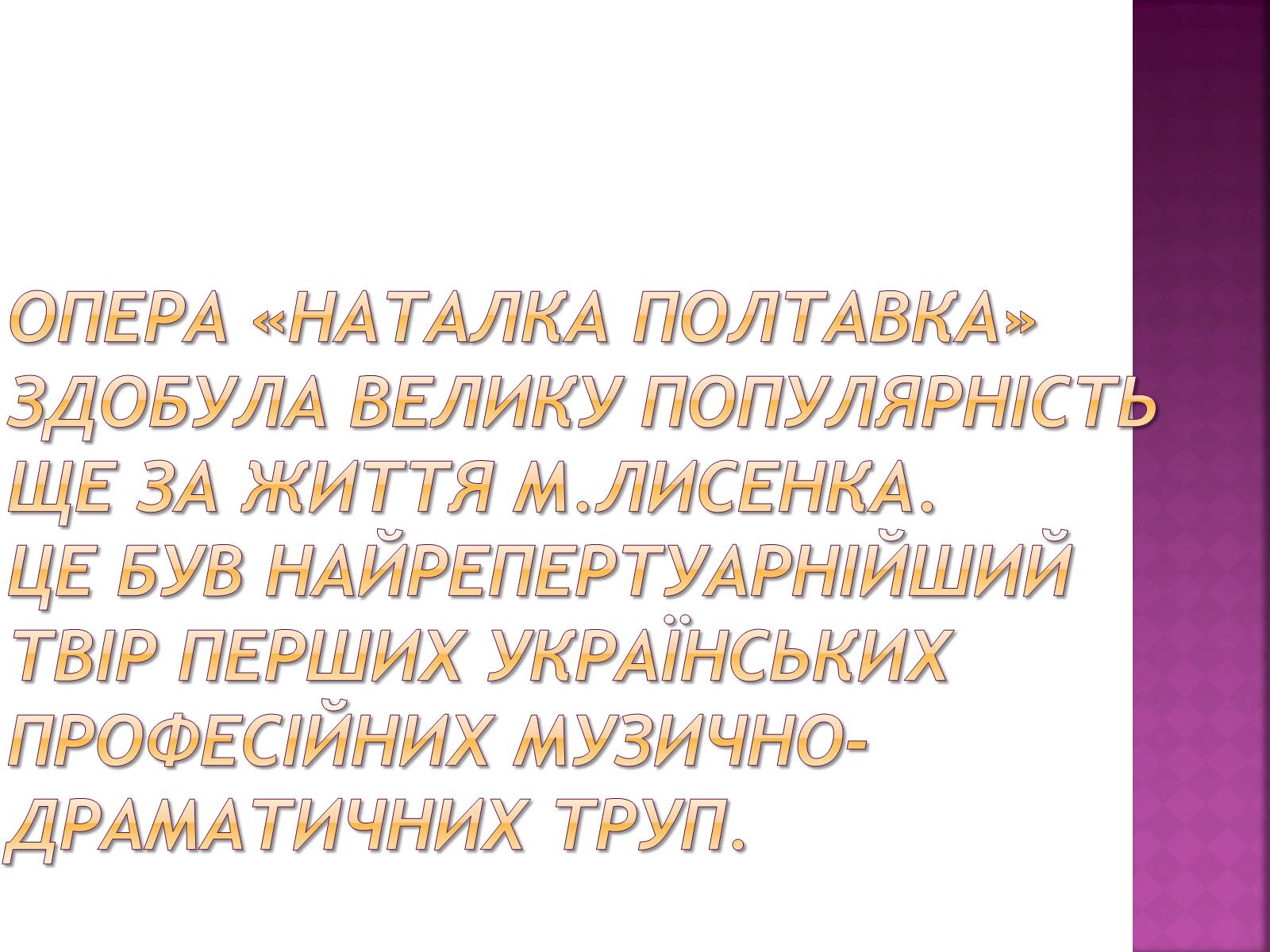 Презентація на тему «Наталка Полтавка» - Слайд #12