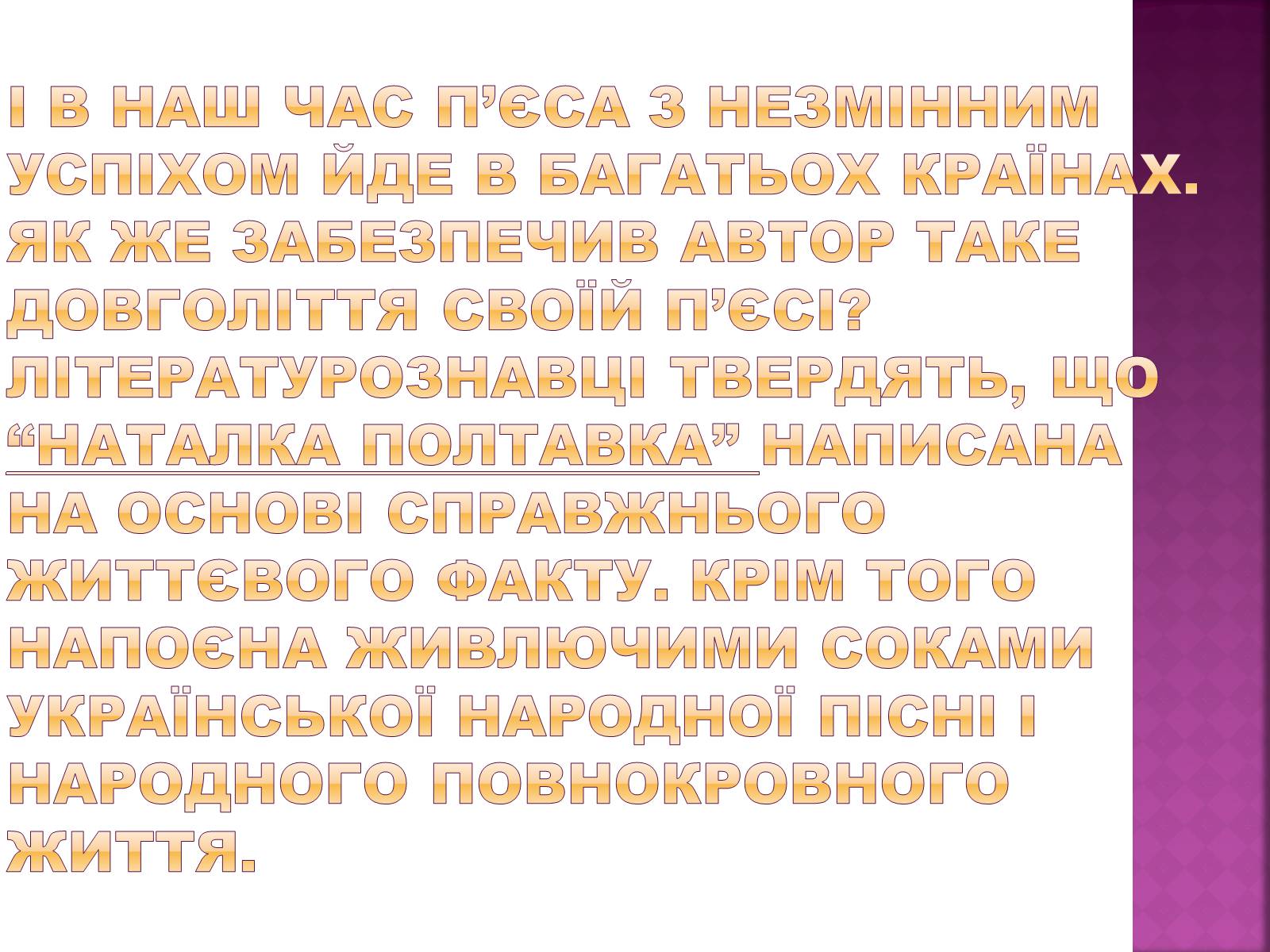 Презентація на тему «Наталка Полтавка» - Слайд #8