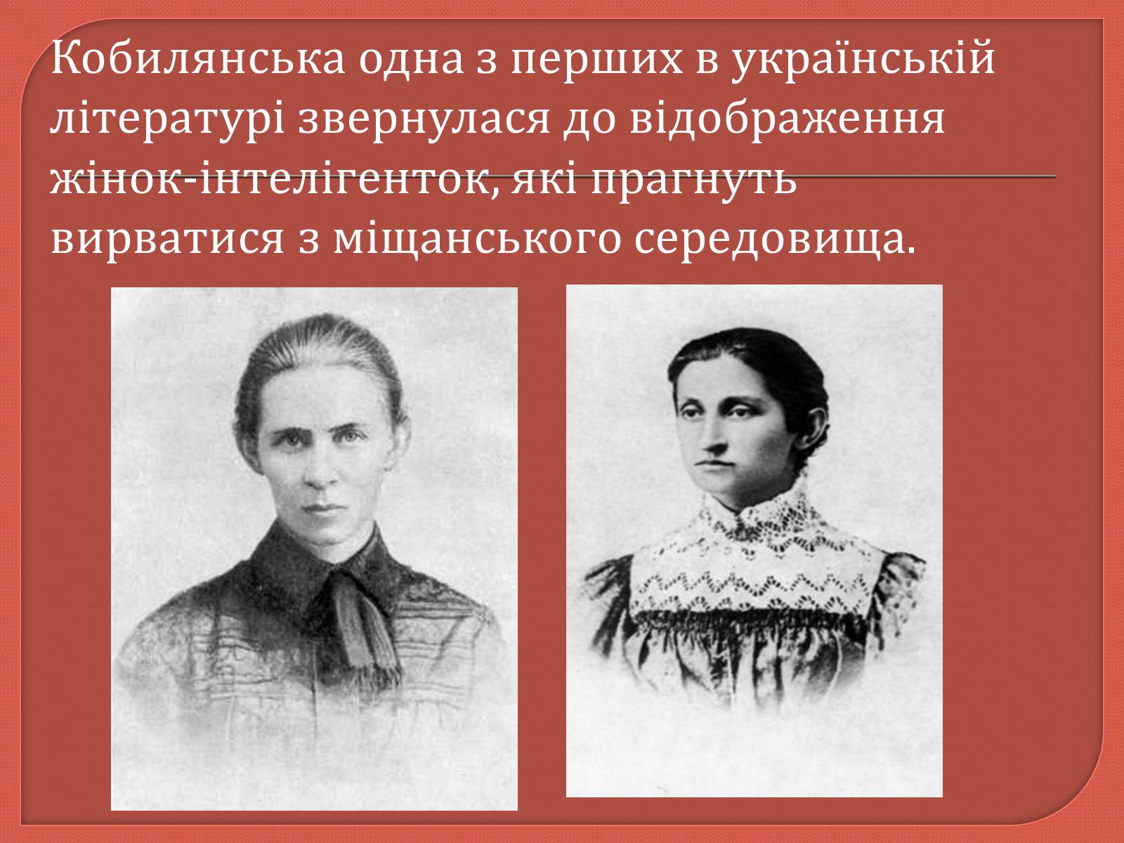 Презентація на тему «Ольга Кобилянська» (варіант 12) - Слайд #4