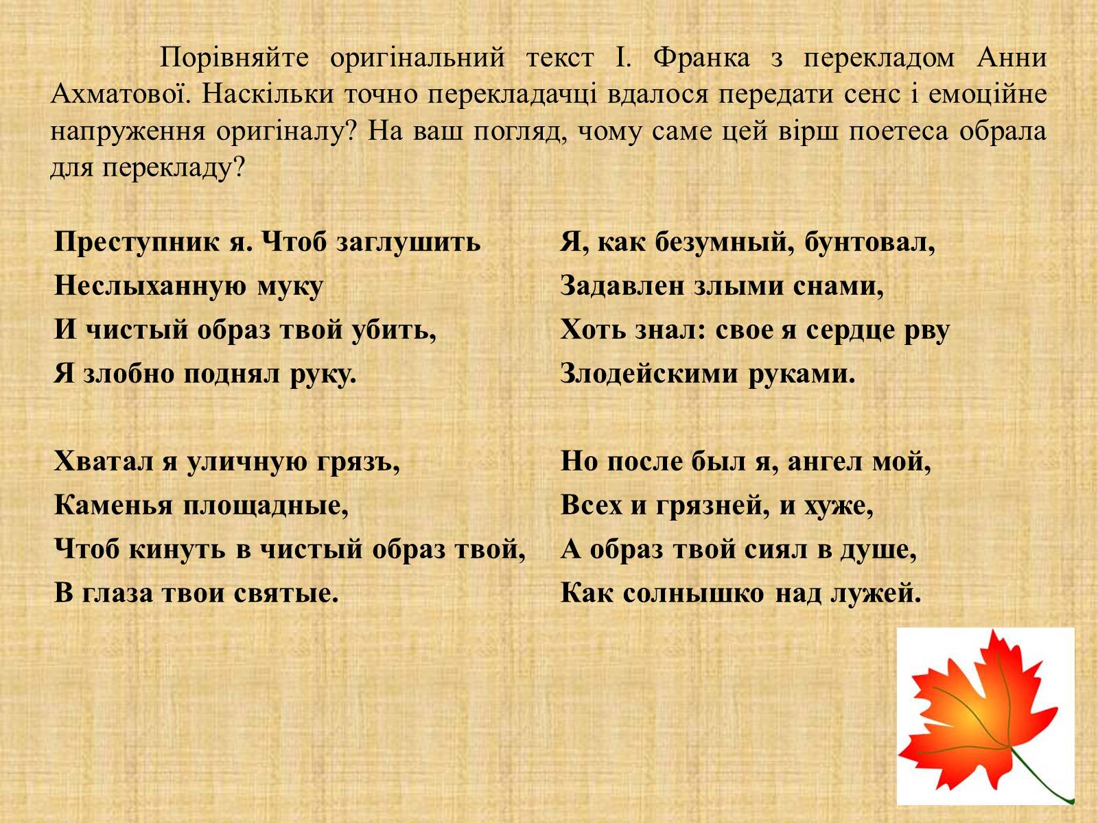 Презентація на тему «Іван Якович Франко “Зів&#8217;яле листя”» - Слайд #18