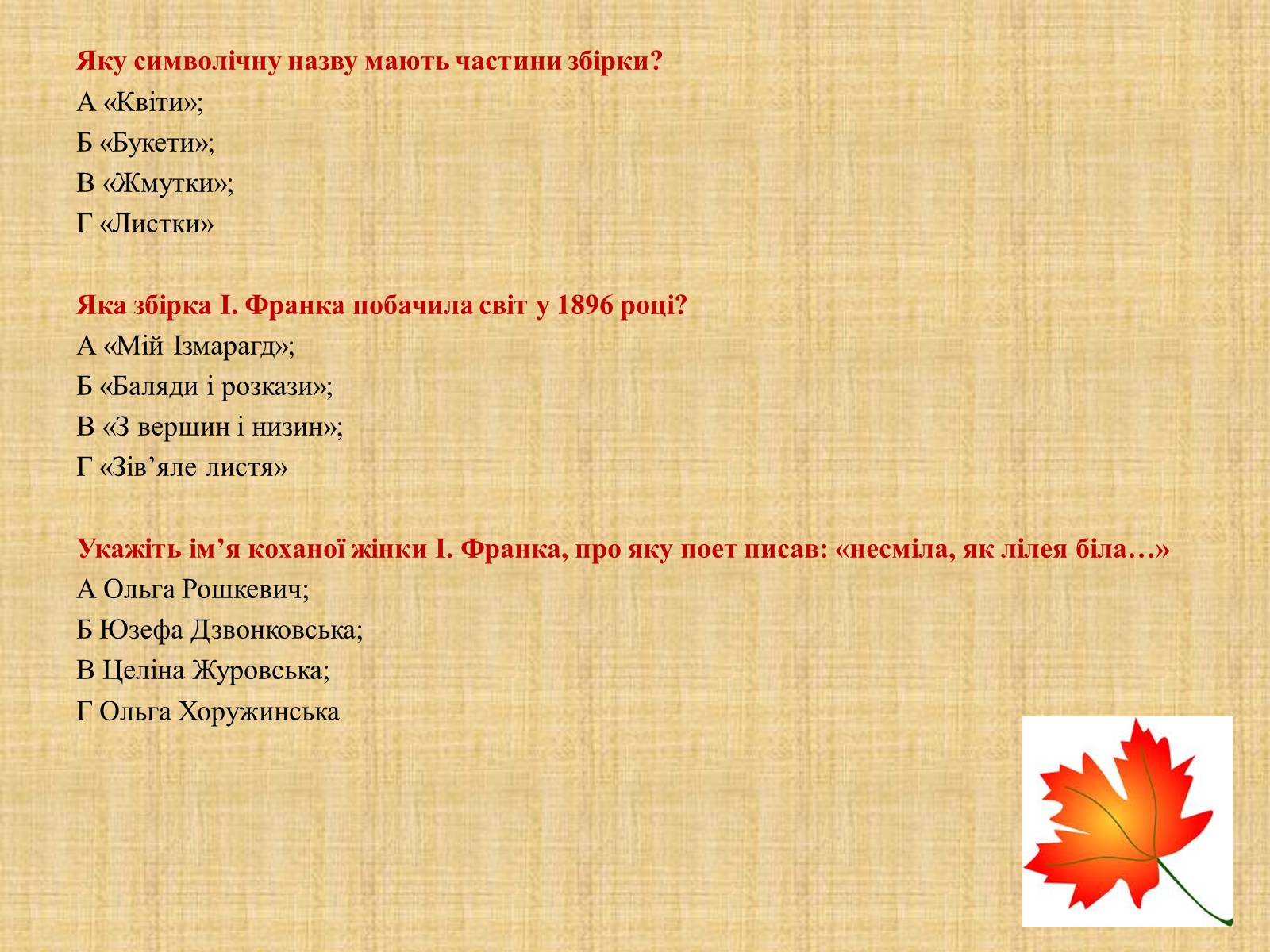 Презентація на тему «Іван Якович Франко “Зів&#8217;яле листя”» - Слайд #20