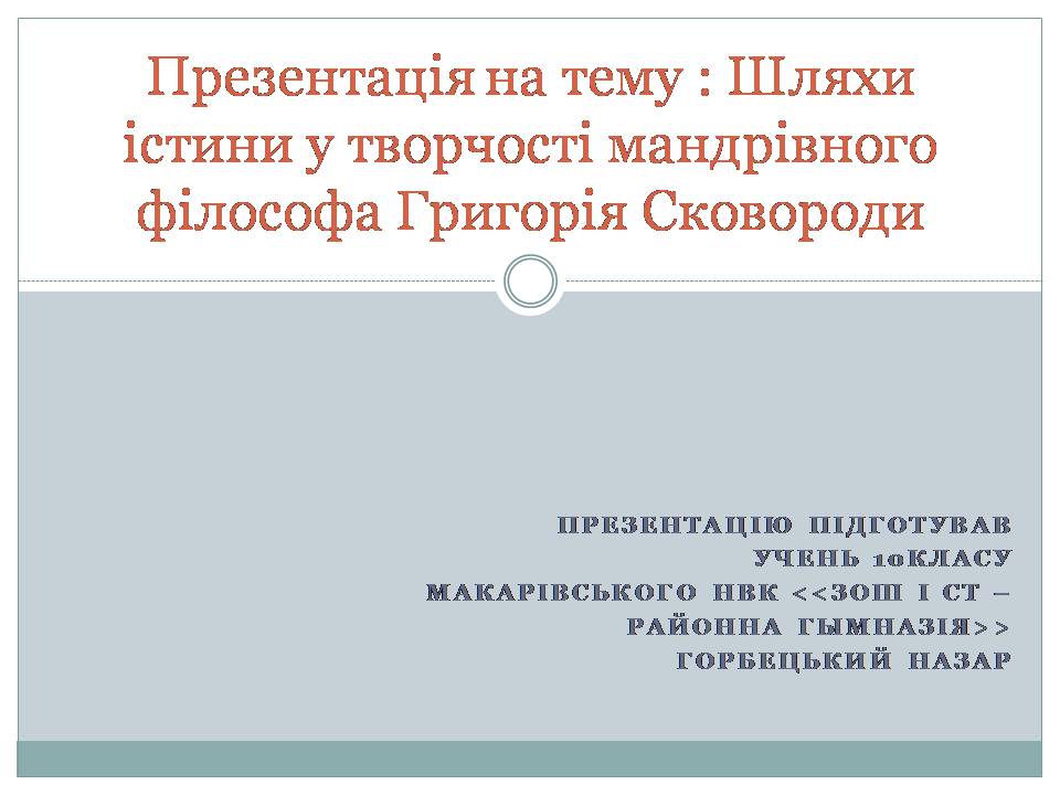 Презентація на тему «Шляхи істини у творчості мандрівного філософа Григорія Сковороди» - Слайд #1