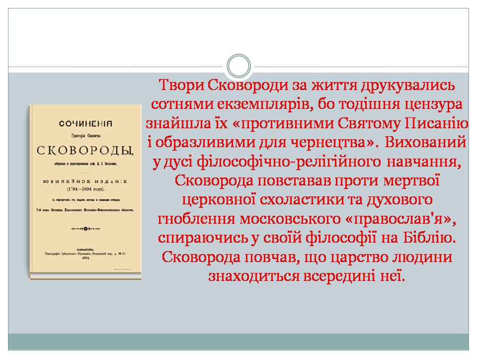 Презентація на тему «Шляхи істини у творчості мандрівного філософа Григорія Сковороди» - Слайд #3