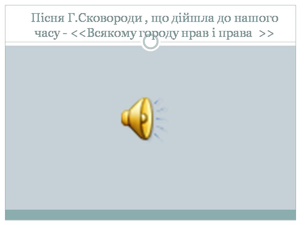 Презентація на тему «Шляхи істини у творчості мандрівного філософа Григорія Сковороди» - Слайд #5