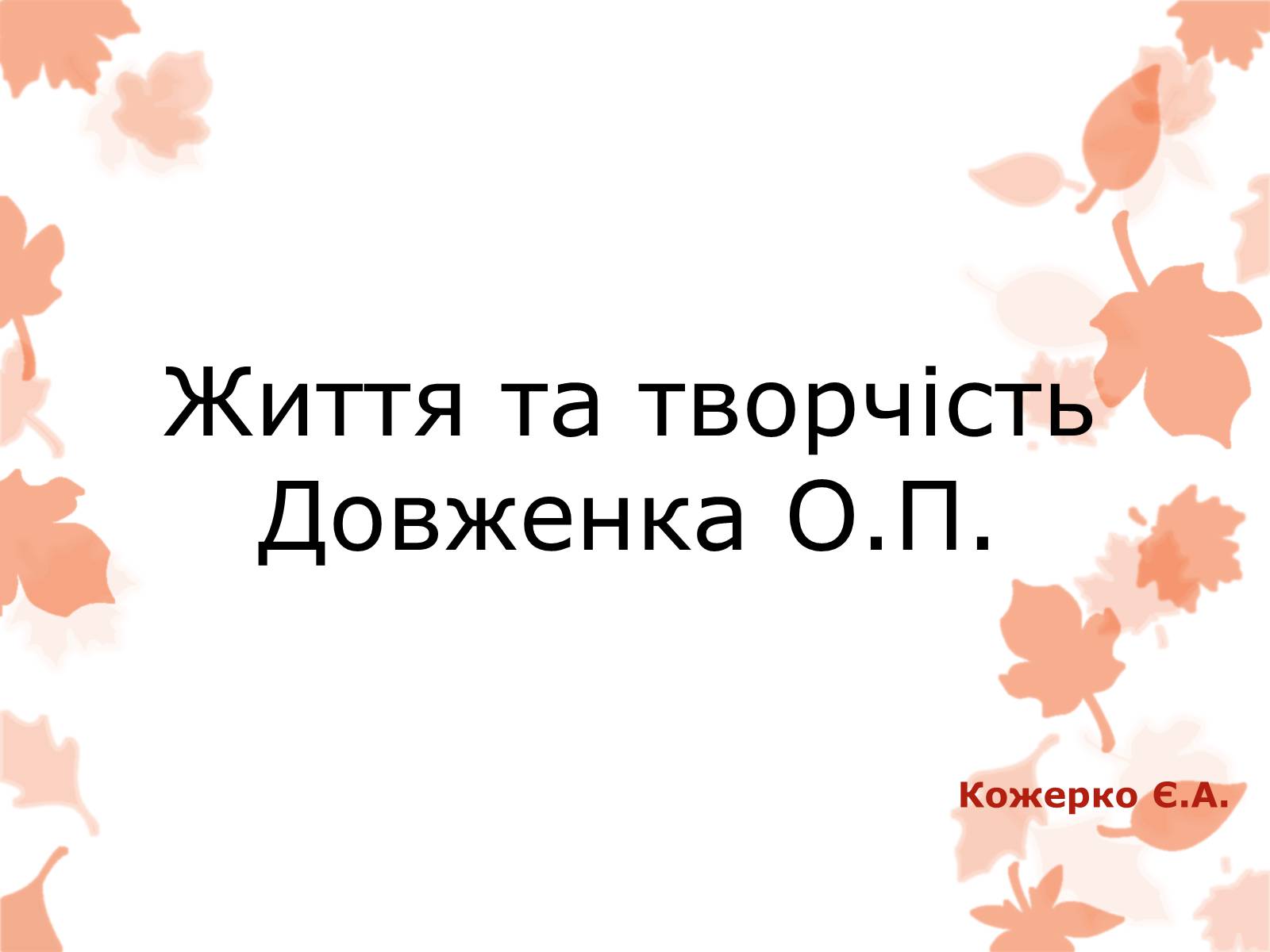 Презентація на тему «Життя та творчість Довженка О.П.» - Слайд #1