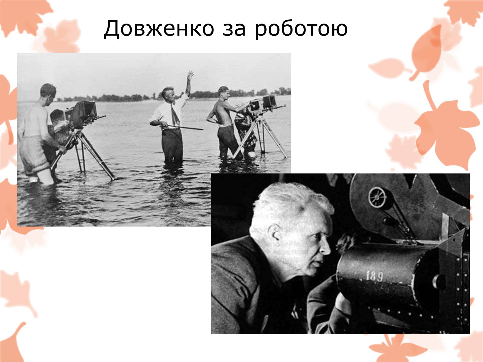 Презентація на тему «Життя та творчість Довженка О.П.» - Слайд #12