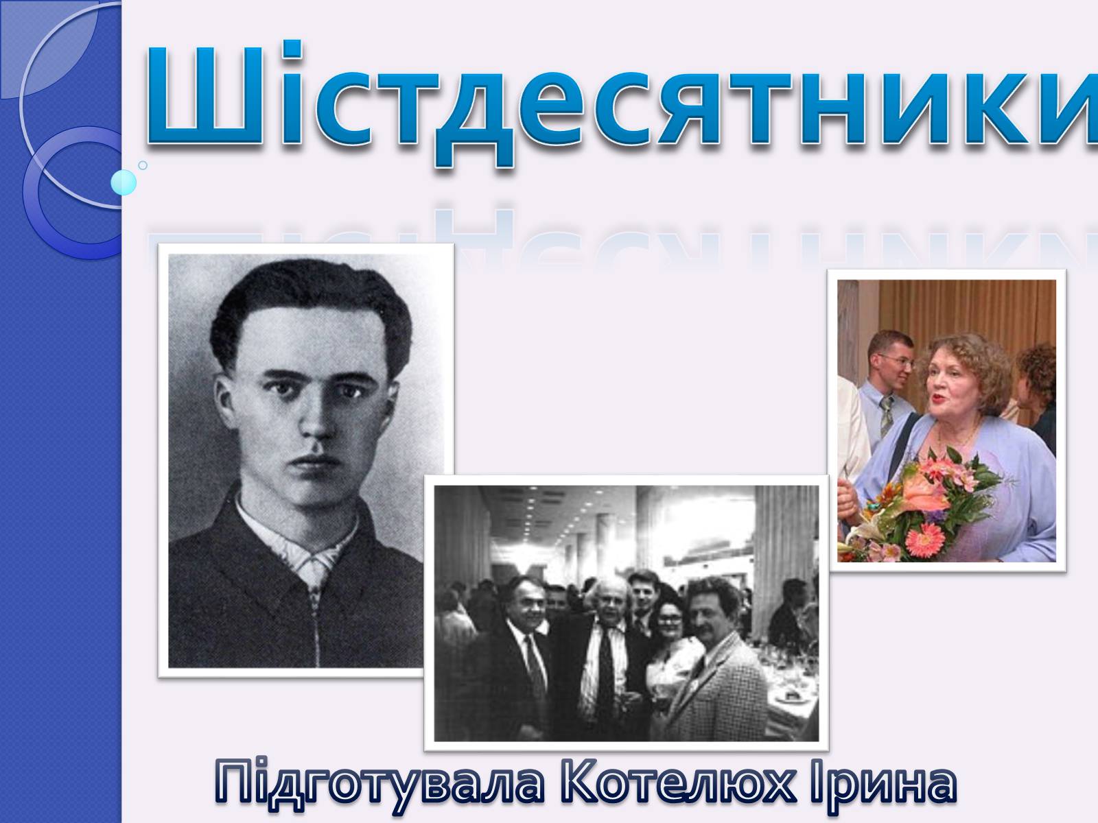 Презентація на тему «Шістдесятники» (варіант 5) - Слайд #1