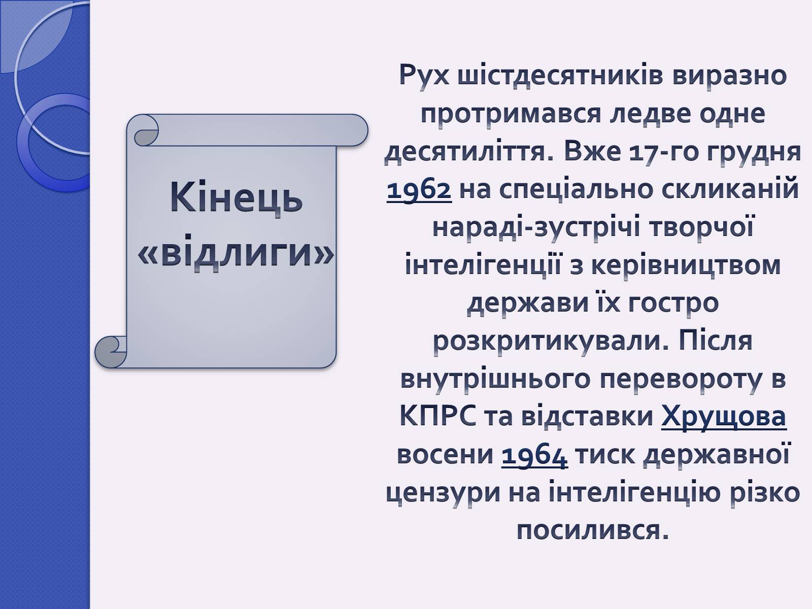 Презентація на тему «Шістдесятники» (варіант 5) - Слайд #10