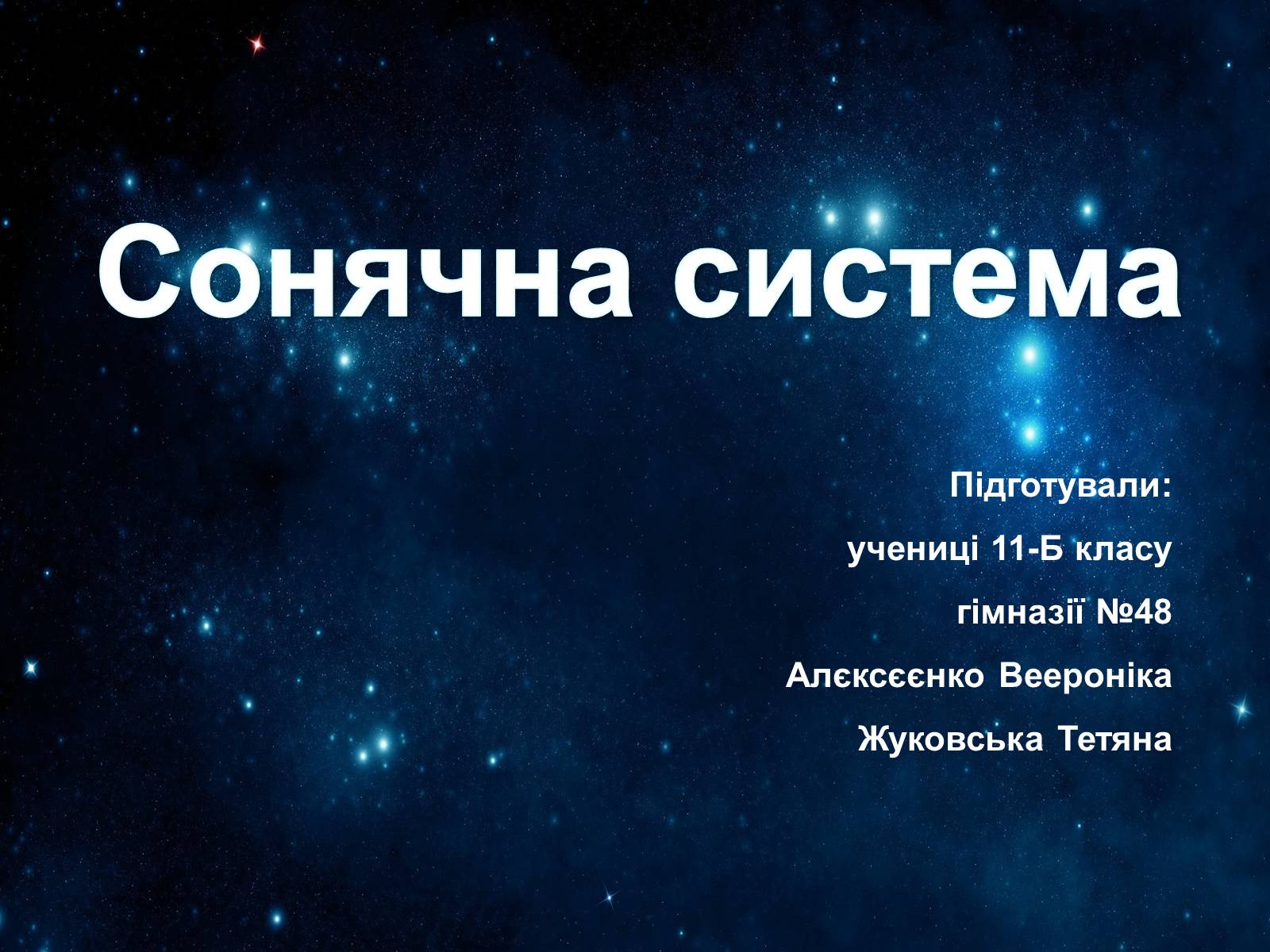 Презентація на тему «Сонячна система» (варіант 2) - Слайд #1