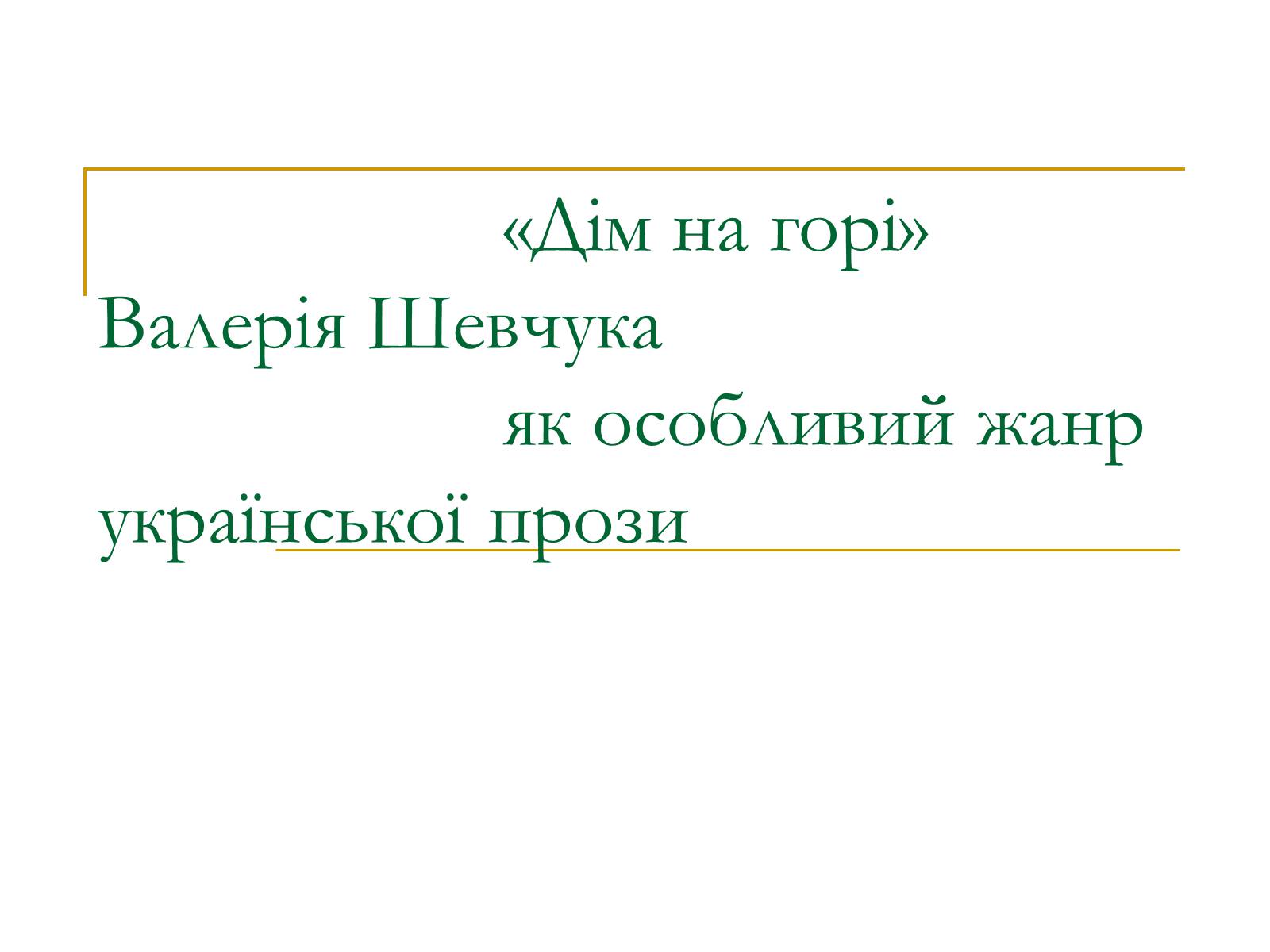 Презентація на тему «Дім на горі» - Слайд #1