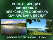 Презентація на тему «Роль природи в творі Зачарована десна»