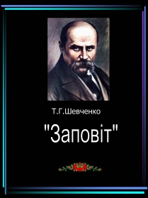 Презентація на тему «Заповіт»