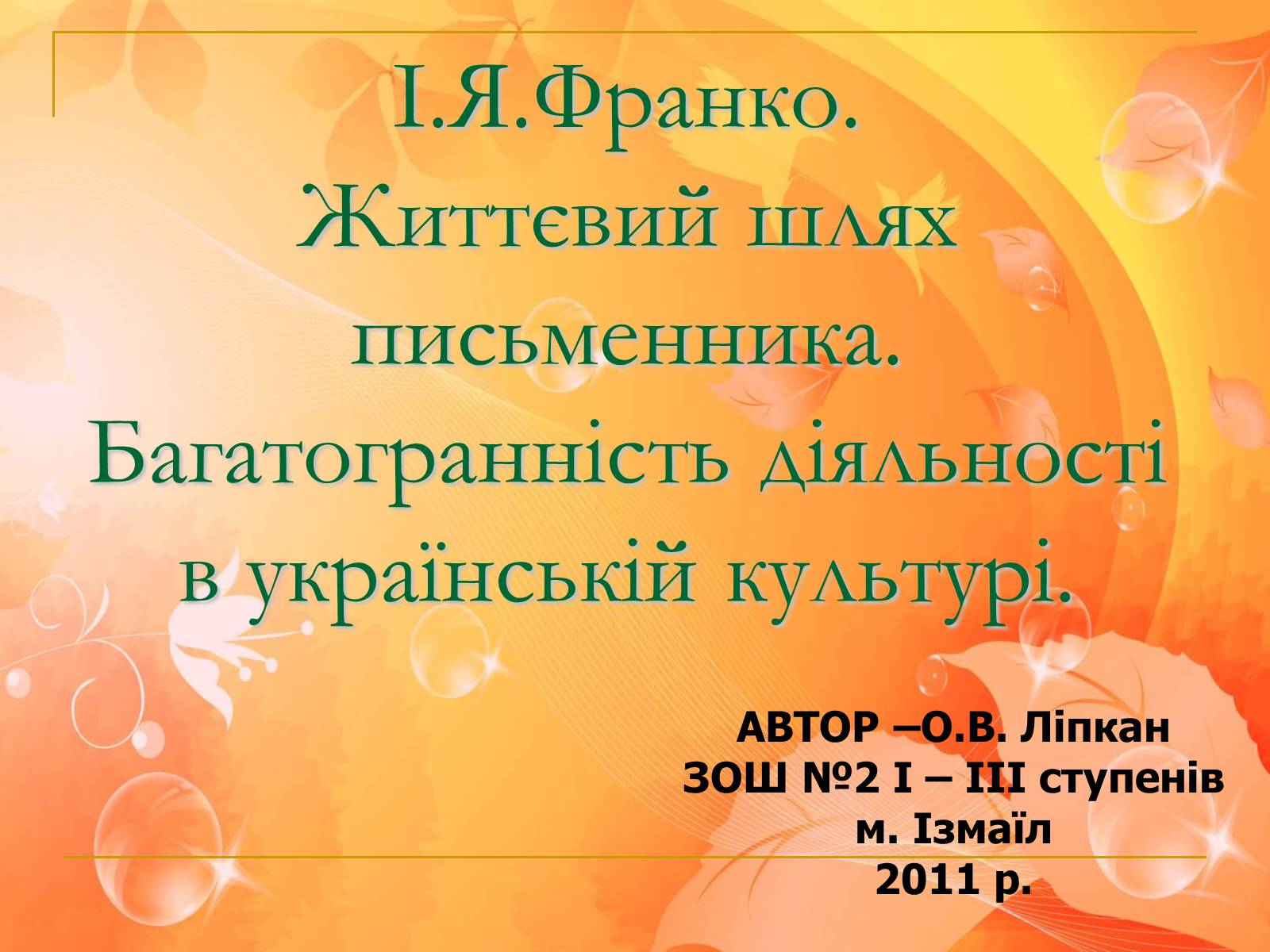 Презентація на тему «Франко. Життєвий шлях письменника» (варіант 1) - Слайд #1