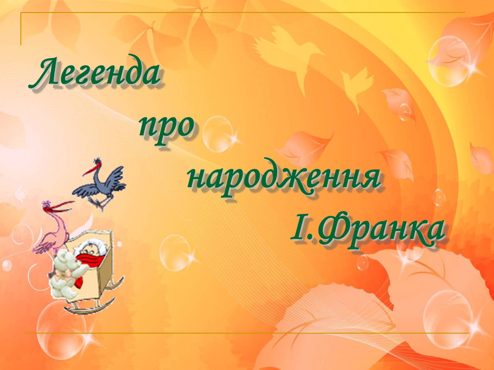 Презентація на тему «Франко. Життєвий шлях письменника» (варіант 1) - Слайд #11