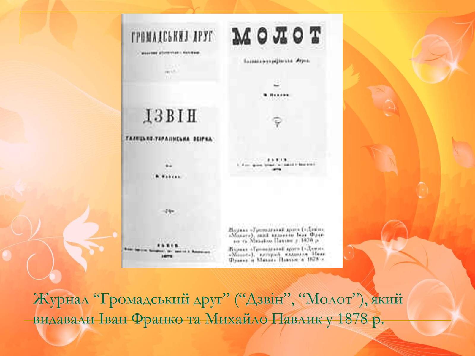 Презентація на тему «Франко. Життєвий шлях письменника» (варіант 1) - Слайд #16