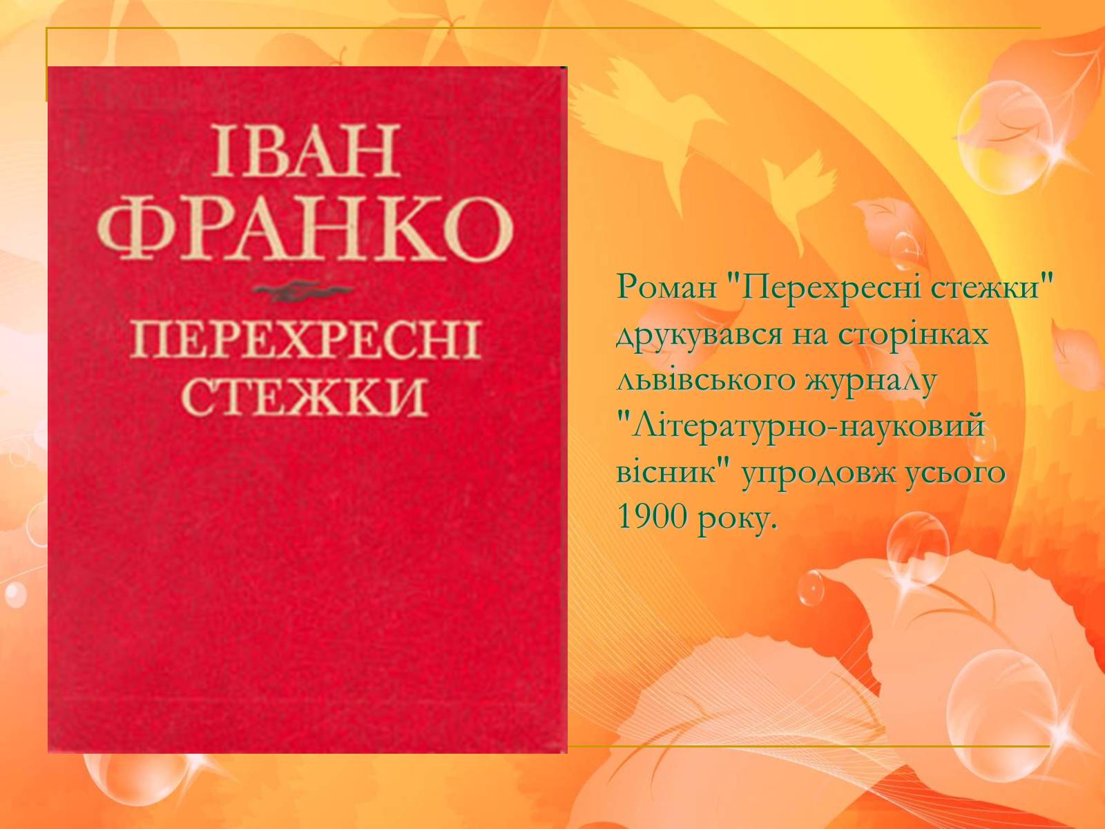 Презентація на тему «Франко. Життєвий шлях письменника» (варіант 1) - Слайд #25