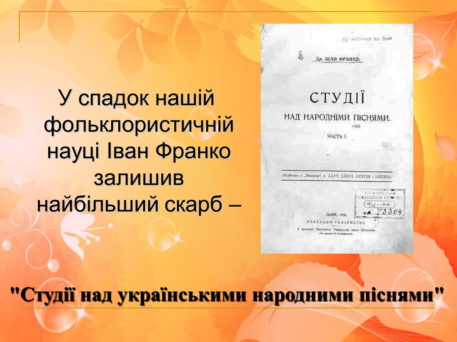 Презентація на тему «Франко. Життєвий шлях письменника» (варіант 1) - Слайд #28