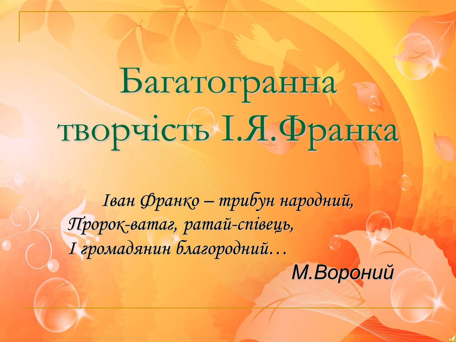 Презентація на тему «Франко. Життєвий шлях письменника» (варіант 1) - Слайд #5