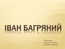 Презентація на тему «Іван Багряний» (варіант 10)