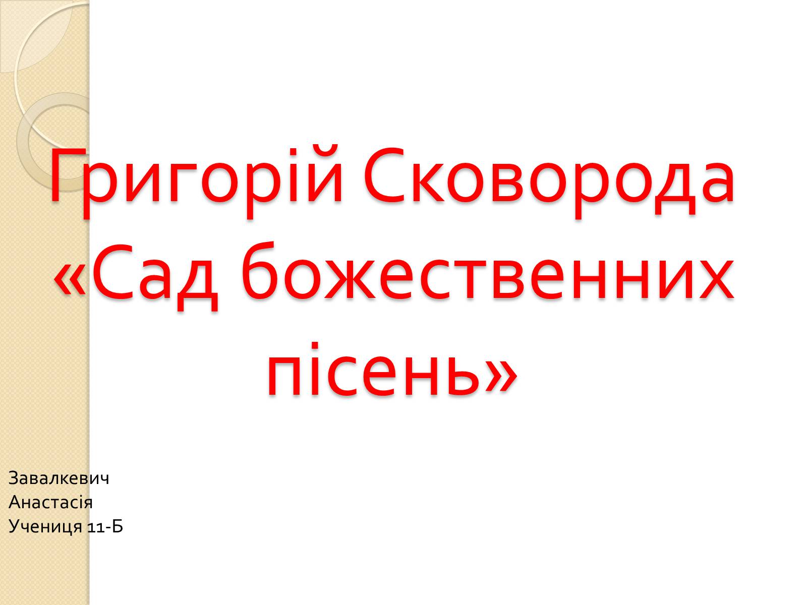 Презентація на тему «Сад божественних пісень» (варіант 1) - Слайд #1