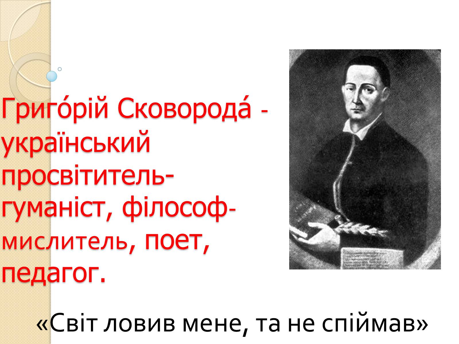 Презентація на тему «Сад божественних пісень» (варіант 1) - Слайд #2