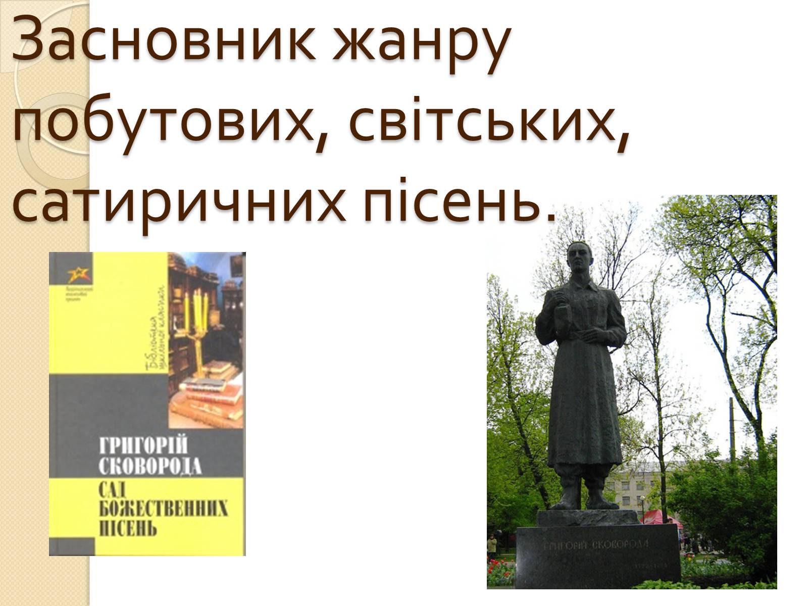 Презентація на тему «Сад божественних пісень» (варіант 1) - Слайд #3