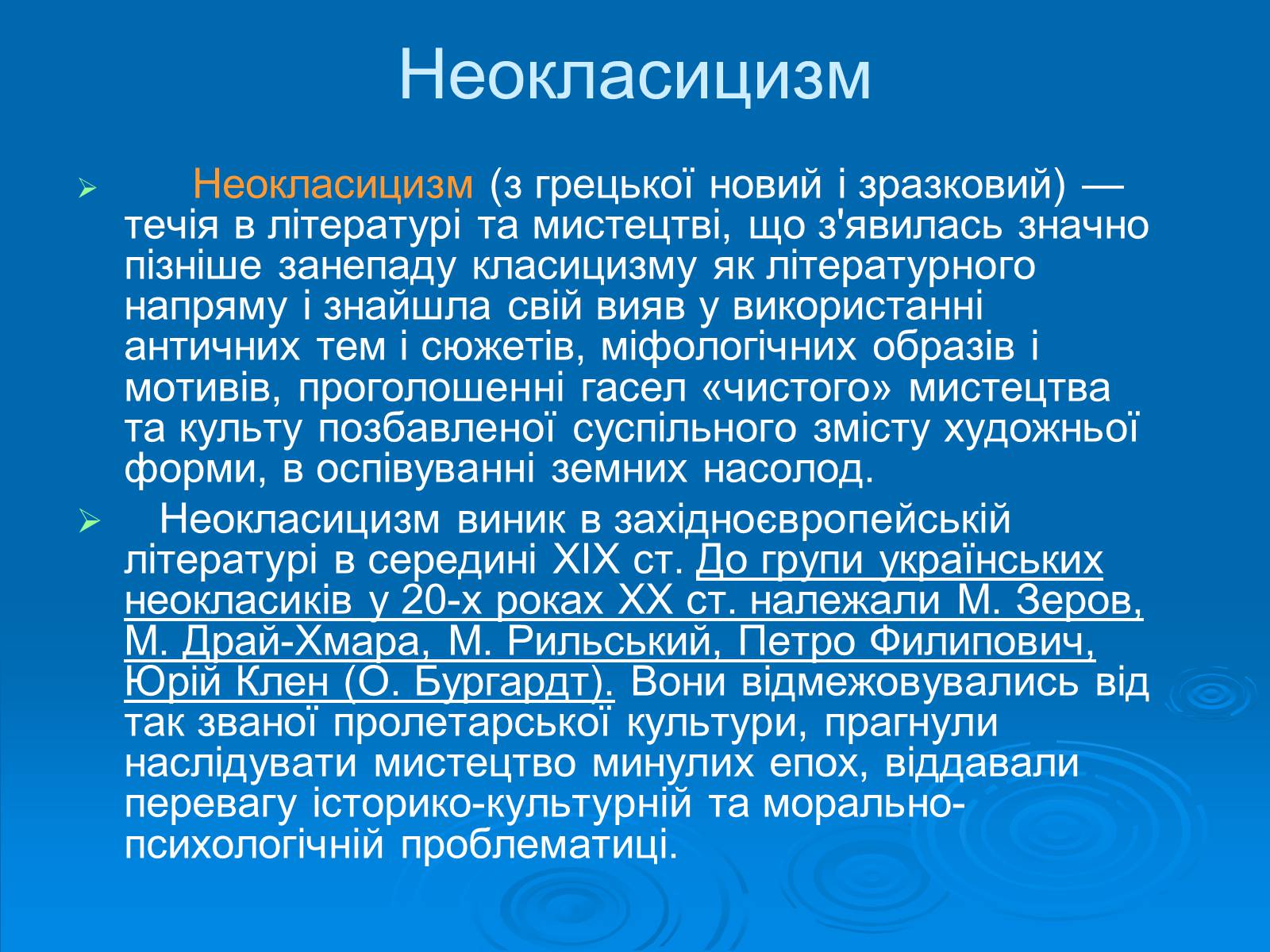 Презентація на тему «Київські “ неокласики ”» - Слайд #2