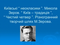 Презентація на тему «Київські “ неокласики ”»