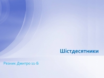 Презентація на тему «Шістдесятники» (варіант 8)