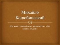 Презентація на тему «Коцюбинський Михайло Михайлович» (варіант 5)