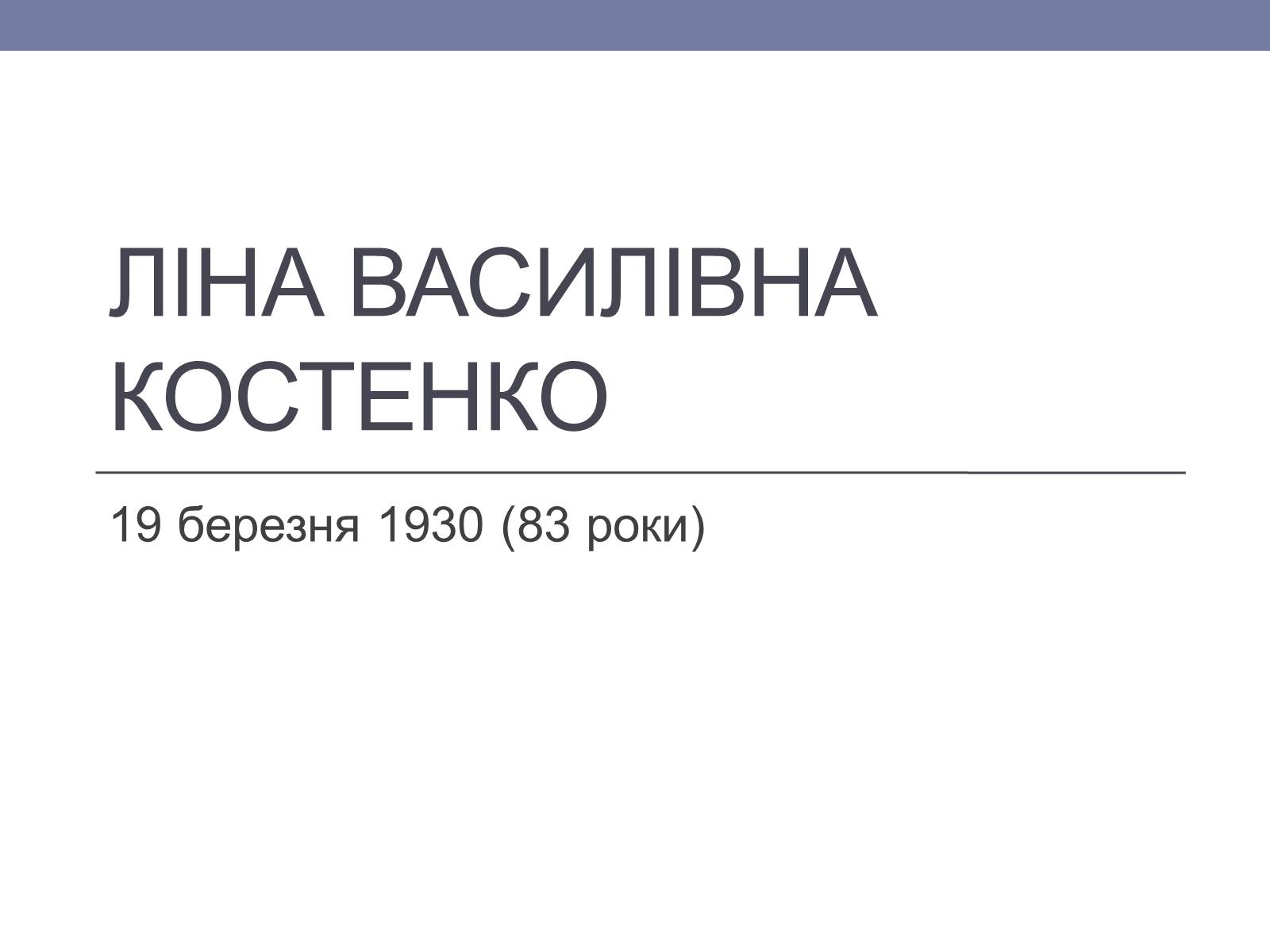 Презентація на тему «Ліна Костенко» (варіант 6) - Слайд #1