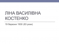 Презентація на тему «Ліна Костенко» (варіант 6)