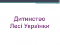 Презентація на тему «Леся Українка» (варіант 14)