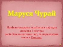 Презентація на тему «Маруся Чурай» (варіант 5)