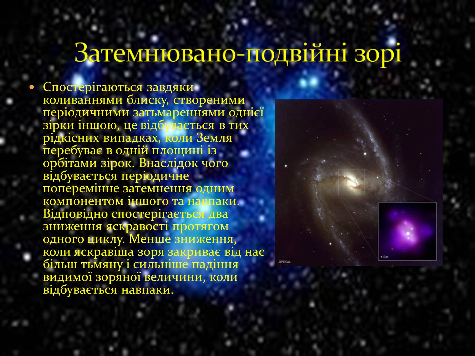 Презентація на тему «Зорі та їх класифікація. Подвійні зорі. Фізичні змінні зорі» - Слайд #11