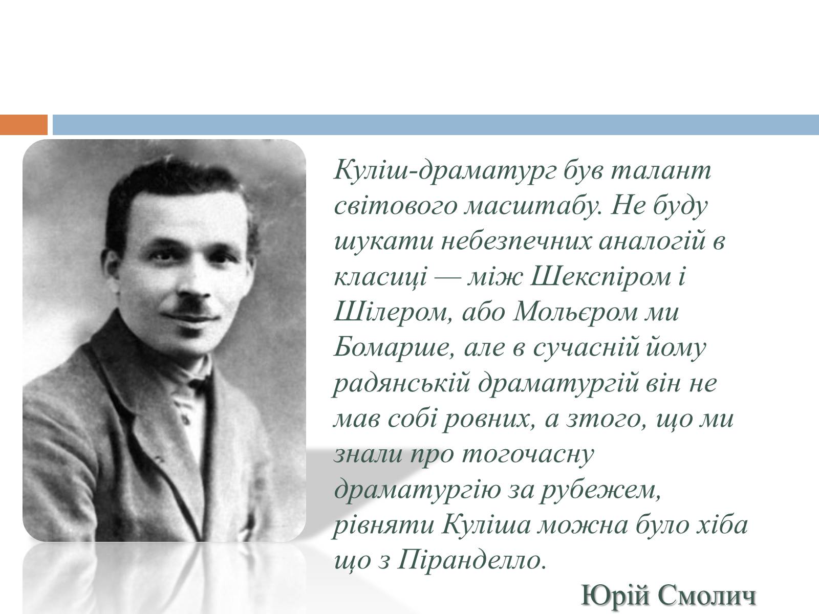 Презентація на тему «Микола Гурович Куліш» (варіант 4) - Слайд #12