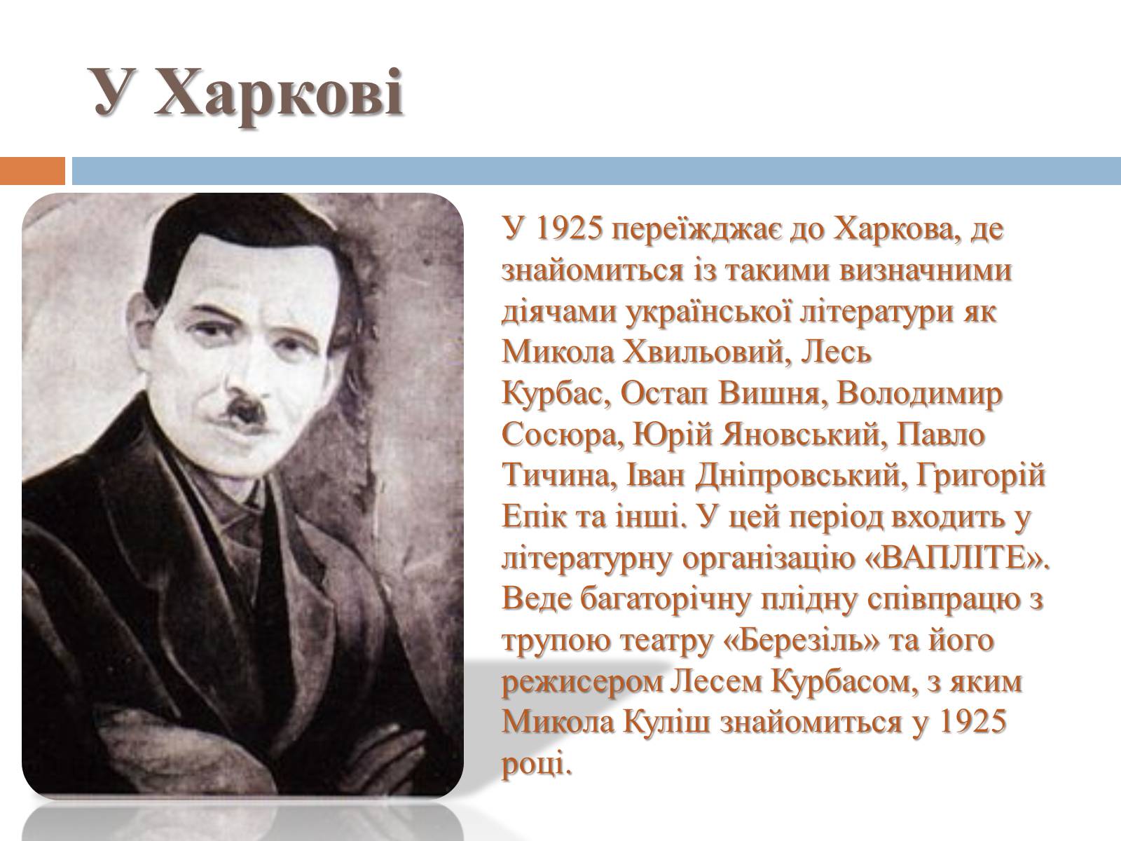 Презентація на тему «Микола Гурович Куліш» (варіант 4) - Слайд #9