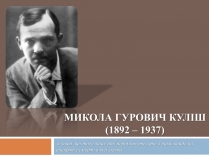 Презентація на тему «Микола Гурович Куліш» (варіант 4)