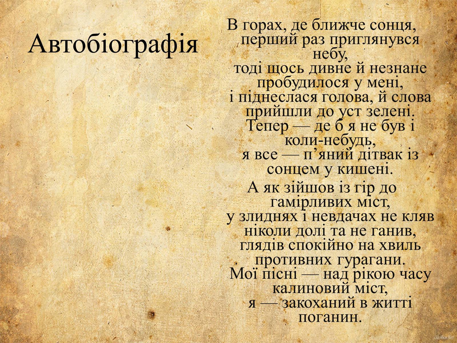 Презентація на тему «Богдан-Ігор Антонич» (варіант 5) - Слайд #12