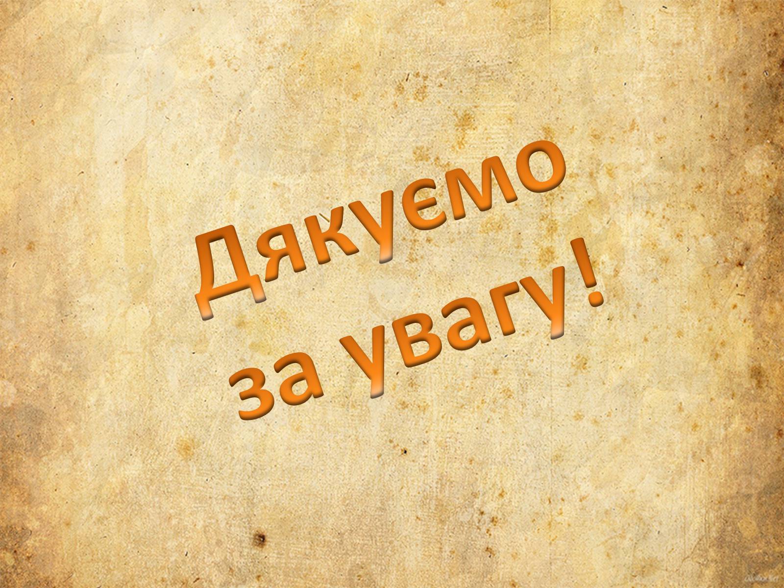 Презентація на тему «Богдан-Ігор Антонич» (варіант 5) - Слайд #18