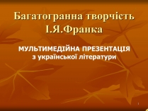 Презентація на тему «Творчість Івана Франка» (варіант 1)