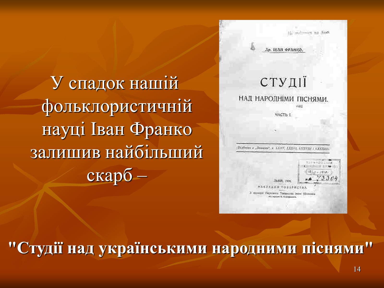 Презентація на тему «Творчість Івана Франка» (варіант 1) - Слайд #14