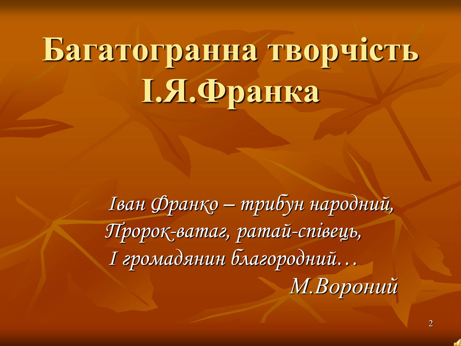 Презентація на тему «Творчість Івана Франка» (варіант 1) - Слайд #2